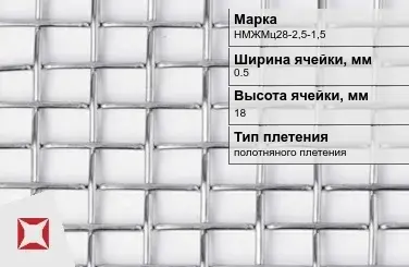 Никелевая сетка без покрытия 0,5х18 мм НМЖМц28-2,5-1,5 ГОСТ 2715-75 в Семее