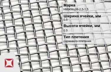 Никелевая сетка нормальной точности 0,5х0,5 мм НМЖМц28-2,5-1,5 ТУ 14-4-1561-89 в Семее