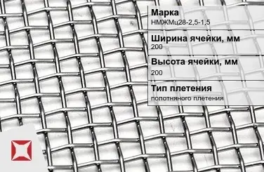 Никелевая сетка полотняного плетения 200х200 мм НМЖМц28-2,5-1,5 ГОСТ 2715-75 в Семее