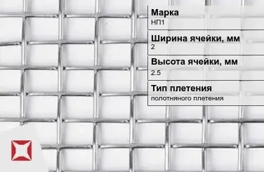 Никелевая сетка полотняного плетения 2х2,5 мм НП1 ГОСТ 2715-75 в Семее