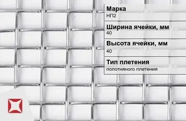 Никелевая сетка полотняного плетения 40х40 мм НП2 ГОСТ 2715-75 в Семее