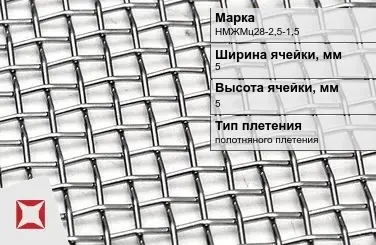 Никелевая сетка полотняного плетения 5х5 мм НМЖМц28-2,5-1,5 ГОСТ 2715-75 в Семее