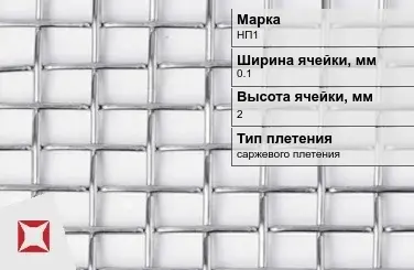 Никелевая сетка проволочная 0,1х2 мм НП1 ГОСТ 2715-75 в Семее