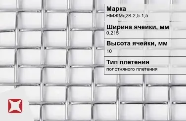 Никелевая сетка проволочная 0,215х10 мм НМЖМц28-2,5-1,5 ГОСТ 2715-75 в Семее