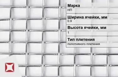 Никелевая сетка проволочная 0,9х1 мм НП ГОСТ 2715-75 в Семее