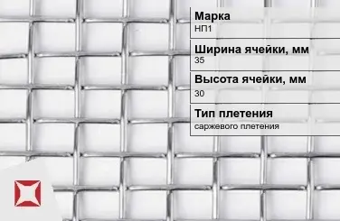 Никелевая сетка проволочная 35х30 мм НП1 ГОСТ 2715-75 в Семее