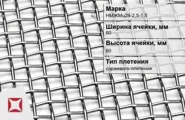 Никелевая сетка проволочная 60х60 мм НМЖМц28-2,5-1,5 ГОСТ 2715-75 в Семее