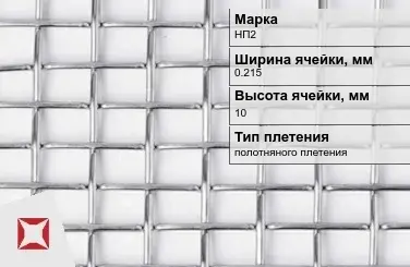 Никелевая сетка с прямоугольными ячейками 0,215х10 мм НП2 ГОСТ 2715-75 в Семее