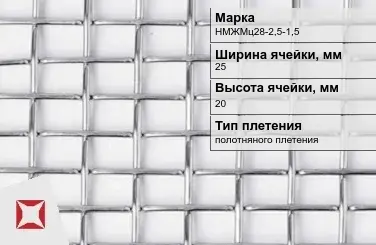 Никелевая сетка с прямоугольными ячейками 25х20 мм НМЖМц28-2,5-1,5 ГОСТ 2715-75 в Семее