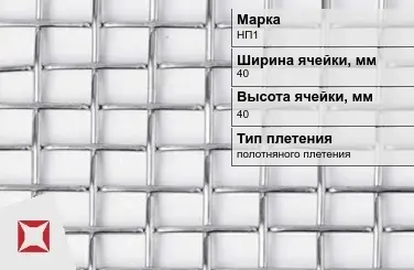 Никелевая сетка с прямоугольными ячейками 40х40 мм НП1 ГОСТ 2715-75 в Семее