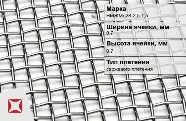 Никелевая сетка саржевого плетения 0,7х0,7 мм НМЖМц28-2,5-1,5 ТУ 14-4-1561-89 в Семее