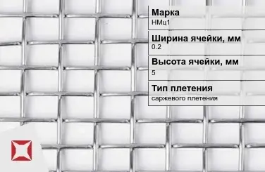 Никелевая сетка в рулоне 0,2х5 мм НМц1 ГОСТ 2715-75 в Семее