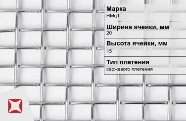 Никелевая сетка в рулоне 20х15 мм НМц1 ГОСТ 2715-75 в Семее