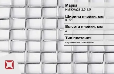 Никелевая сетка высокой точности 0,091х4 мм НМЖМц28-2,5-1,5 ГОСТ 2715-75 в Семее