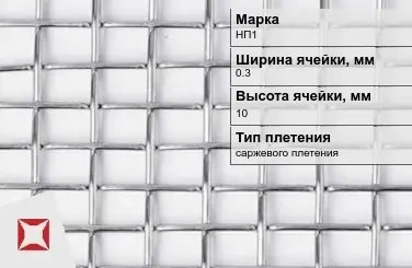 Никелевая сетка высокой точности 0,3х10 мм НП1 ГОСТ 2715-75 в Семее