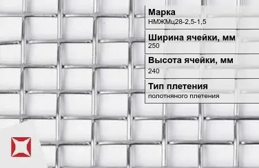 Никелевая сетка высокой точности 250х240 мм НМЖМц28-2,5-1,5 ГОСТ 2715-75 в Семее