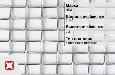 Сетка из никелевой проволоки без покрытия 0,145х0,2 мм НП2 ГОСТ 2715-75 в Семее