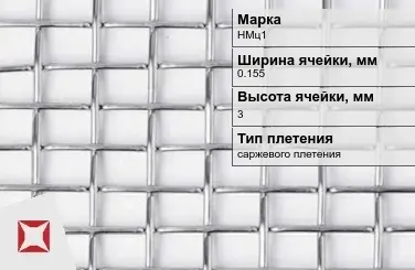 Сетка из никелевой проволоки без покрытия 0,155х3 мм НМц1 ГОСТ 2715-75 в Семее