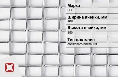 Сетка из никелевой проволоки без покрытия 180х150 мм НП ГОСТ 2715-75 в Семее