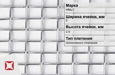 Сетка из никелевой проволоки полотняного плетения 2х2,5 мм НМц1 ГОСТ 2715-75 в Семее