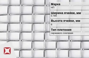 Сетка из никелевой проволоки с прямоугольными ячейками 0,185х6 мм НП ГОСТ 2715-75 в Семее