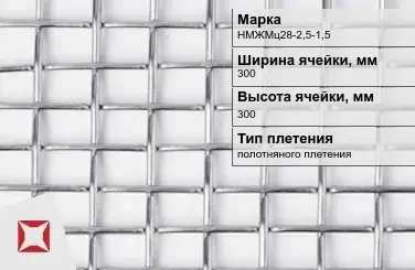 Сетка из никелевой проволоки с прямоугольными ячейками 300х300 мм НМЖМц28-2,5-1,5 ГОСТ 2715-75 в Семее