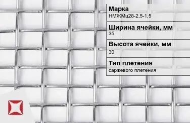 Сетка из никелевой проволоки с прямоугольными ячейками 35х30 мм НМЖМц28-2,5-1,5 ГОСТ 2715-75 в Семее