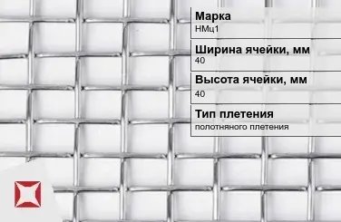 Сетка из никелевой проволоки с прямоугольными ячейками 40х40 мм НМц1 ГОСТ 2715-75 в Семее