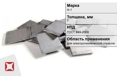 Никелевый катод для электротехнической отрасли 7 мм Н-1 ГОСТ 849-2008 в Семее