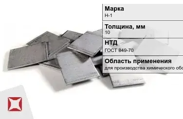 Никелевый катод для производства химического оборудования 10 мм Н-1 ГОСТ 849-70 в Семее