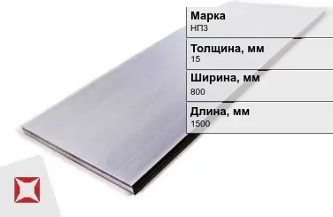 Никелевый лист для электротехники 15х800х1500 мм НП3 ГОСТ 6235-91 в Семее