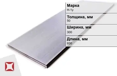 Никелевый лист для электротехники 50х300х930 мм Н-1у ГОСТ 849-97 в Семее