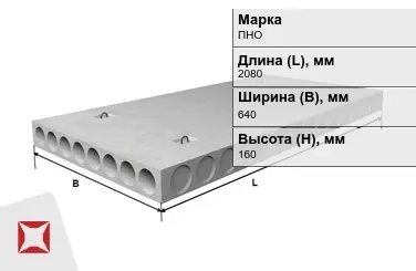 Облегчённые плиты перекрытия ПНО 21-6,4-8 2080x640x160 мм в Семее