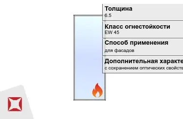 Огнестойкое стекло Pyropane 6.5 мм EW 45 для фасадов ГОСТ 30247.0-94 в Семее