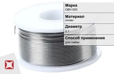 Оловянная проволока для пайки ОВЧ 000 0.1 мм  в Семее