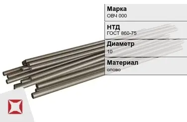 Оловянный пруток ОВЧ 000 10 мм ГОСТ 860-75 в Семее