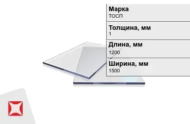 Оргстекло ТОСП 1x1200x1500 мм ГОСТ 17622-72 в Семее