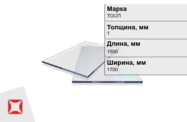 Оргстекло ТОСП 1x1500x1700 мм ГОСТ 17622-72 в Семее