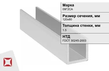 Профиль П-образный 09Г2САx1,5x120х80 мм ГОСТ 30245-2003 в Семее