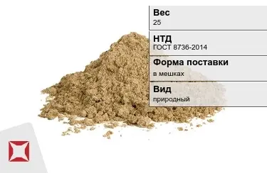 Песок строительный в мешках 25 кг ГОСТ 8736-2014 в Семее