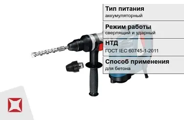 Перфоратор Бош для бетона ГОСТ IЕС 60745-1-2011 в Семее