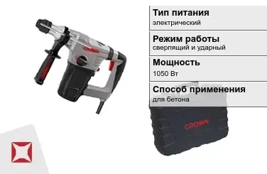 Перфоратор CROWN 1050 Вт sds plus ГОСТ IЕС 60745-1-2011 в Семее