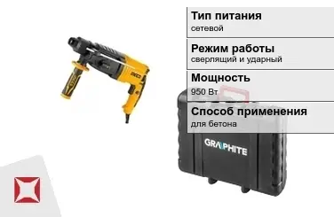 Перфоратор Graphite 950 Вт sds plus ГОСТ IЕС 60745-1-2011 в Семее