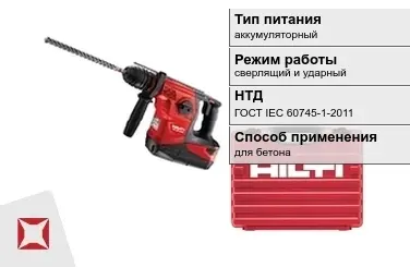 Перфоратор Хилти аккумуляторный ГОСТ IЕС 60745-1-2011 в Семее