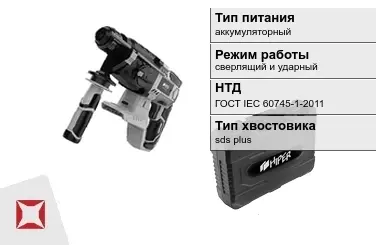 Перфоратор HIPER аккумуляторный ГОСТ IЕС 60745-1-2011 в Семее