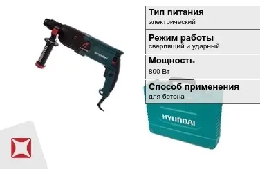 Перфоратор Hyundai 800 Вт для бетона ГОСТ IЕС 60745-1-2011 в Семее