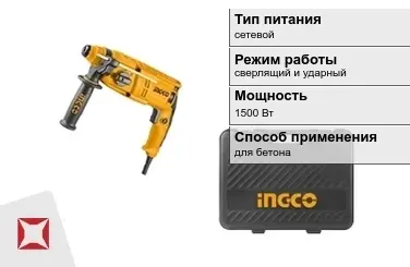 Перфоратор INGCO 1500 Вт sds plus ГОСТ IЕС 60745-1-2011 в Семее