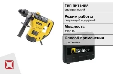 Перфоратор Kolner 1300 Вт сверлящий и ударный ГОСТ IЕС 60745-1-2011 в Семее