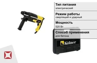 Перфоратор Kolner 520 Вт sds plus ГОСТ IЕС 60745-1-2011 в Семее