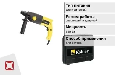 Перфоратор Kolner 680 Вт sds plus ГОСТ IЕС 60745-1-2011 в Семее